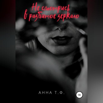 Обложка книги «Не смотрись в разбитое зеркало»