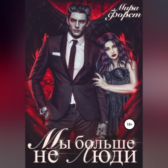 Обложка книги «Мы больше не люди»