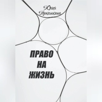 Обложка книги «Право на жизнь»