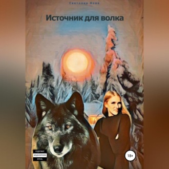 Обложка книги «Источник для волка»
