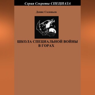 Обложка книги «Школа специальной войны в горах»