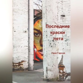 Обложка книги «Последние краски лета»