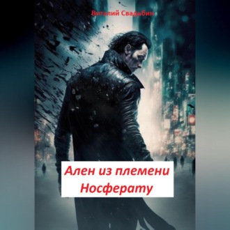 Обложка книги «Ален из племени Носферату»