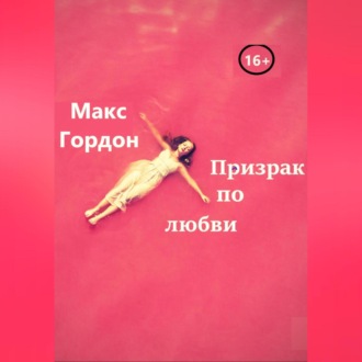Обложка книги «Призрак по любви»