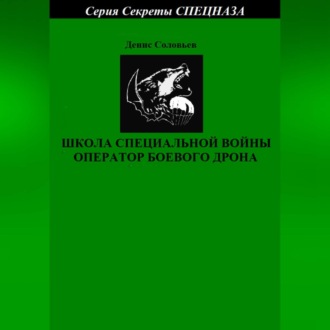 Обложка книги «Школа специальной войны оператор боевого дрона»
