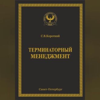 Обложка книги «Терминаторный менеджмент»