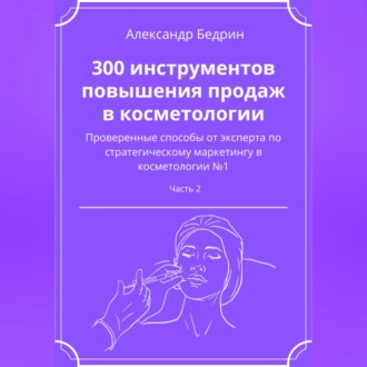Обложка книги «300 инструментов повышения продаж в косметологии. Часть 2»