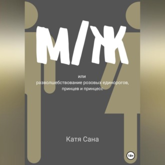 Обложка книги «М/Ж, или Разволшебствование розовых единорогов, принцев и принцесс»