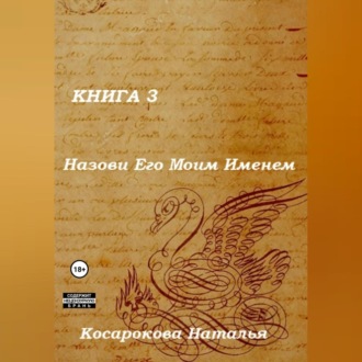 Обложка книги «Назови Его Моим Именем. Книга 3»