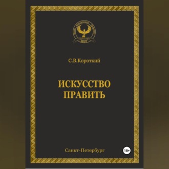 Обложка книги «Искусство править»