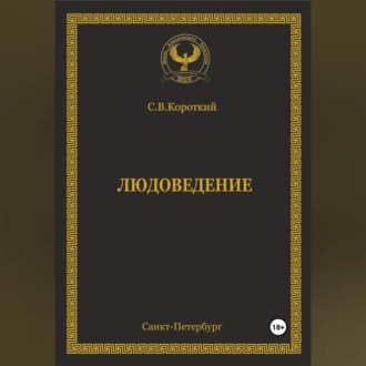 Обложка книги «Людоведение»