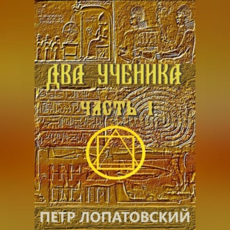 Обложка книги «Два ученика»
