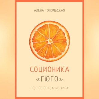 Обложка книги «Соционика: «Гюго». Полное описание типа»