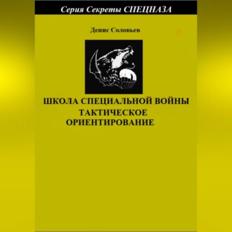 Обложка книги «Школа специальной войны. Тактическое ориентирование»
