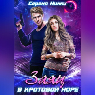 Обложка книги «Заяц в кротовой норе»