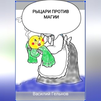 Обложка книги «Рыцари против магии»