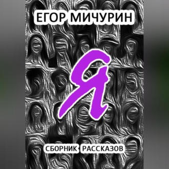 Обложка книги «Я»