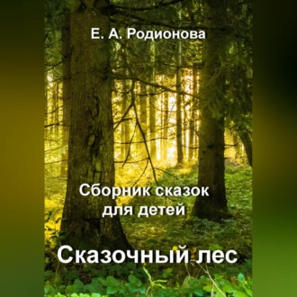 Обложка книги «Сказочный лес»