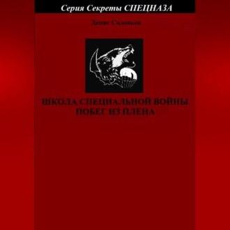 Обложка книги «Школа специальной войны. Побег из плена»