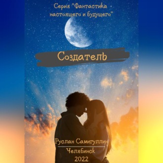 Обложка книги «Создатель»