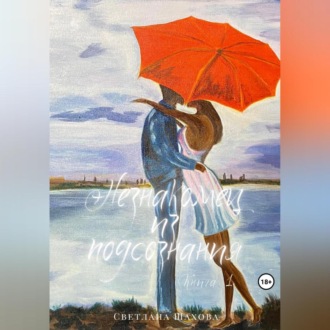 Обложка книги «Незнакомец из подсознания. Книга 1»