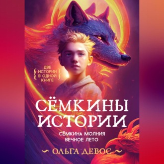 Обложка книги «Сёмкины истории»