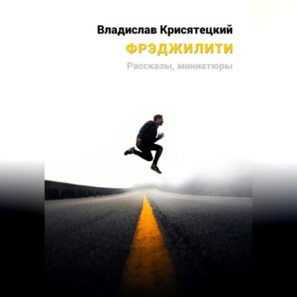Обложка книги «Фрэджилити»