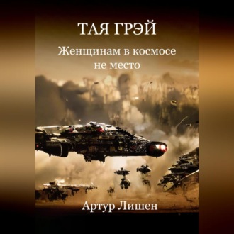 Обложка книги «Тая Грэй. Женщинам в космосе не место»