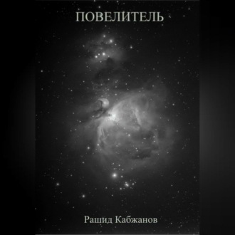 Обложка книги «Повелитель»