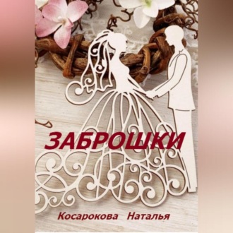 Обложка книги «Заброшки»