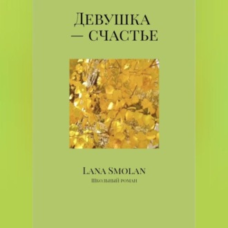 Обложка книги «Девушка – счастье»