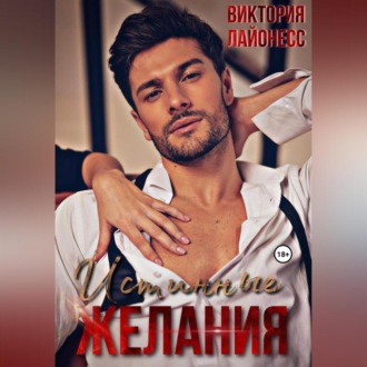 Обложка книги «Истинные желания»