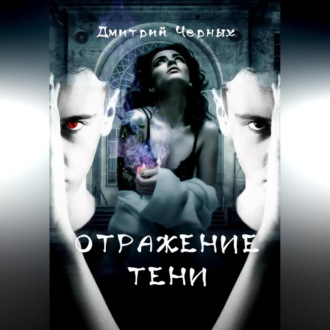 Обложка книги «Отражение тени»