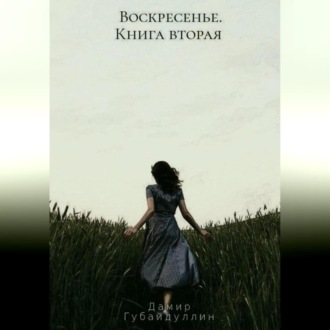 Обложка книги «Воскресенье. Книга вторая»