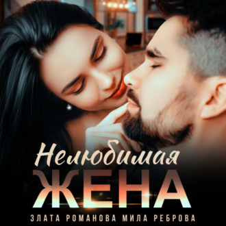 Обложка книги «Нелюбимая жена»