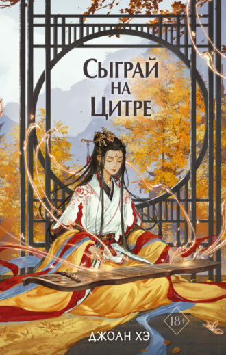 Обложка книги «Сыграй на цитре»