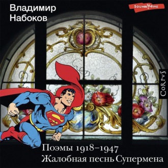Обложка книги «Поэмы 1918-1947. Жалобная песнь Супермена»