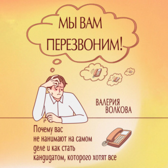 Обложка книги «Мы вам перезвоним! Почему вас не нанимают на самом деле и как стать кандидатом, которого хотят все»