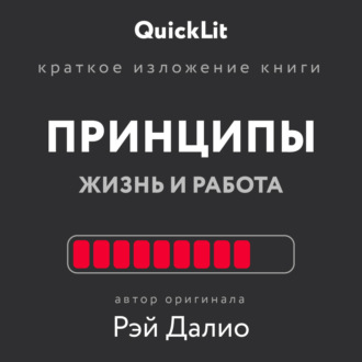 Обложка книги «Краткое изложение книги «Принципы. Жизнь и работа». Автор оригинала – Рэй Далио»