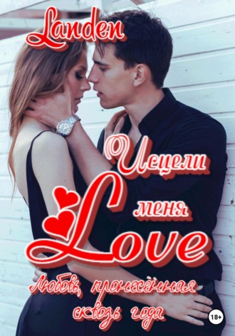 Обложка книги «Исцели меня Love»