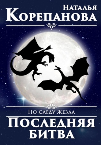 Обложка книги «По следу Жезла. Последняя битва»