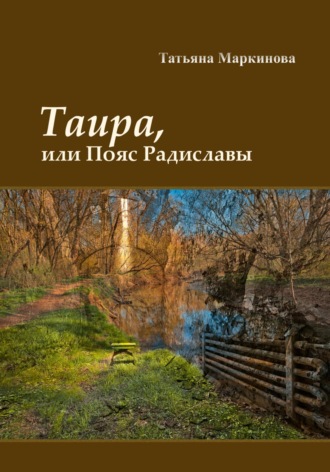 Обложка книги «Таира, или Пояс Радиславы»