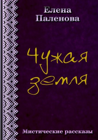 Обложка книги «Чужая земля»