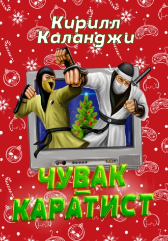 Обложка книги «Чувак-каратист»
