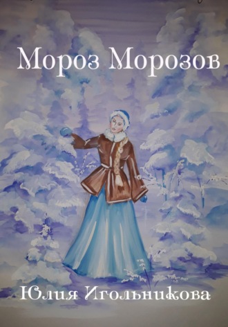 Обложка книги «Мороз Морозов»