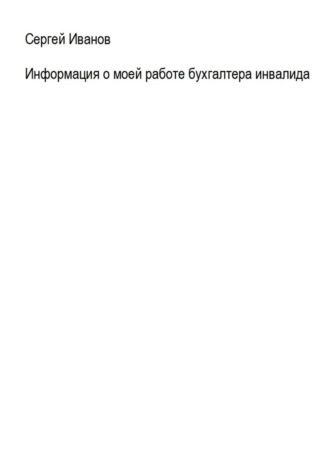 Обложка книги «Информация о моей работе бухгалтера-инвалида»