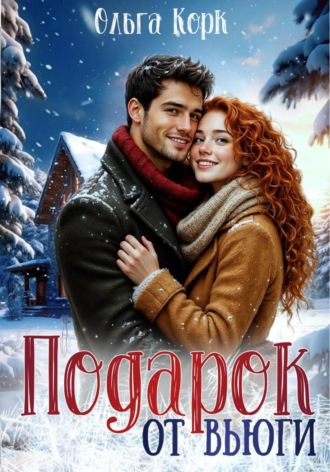 Ольга Корк. Подарок от вьюги