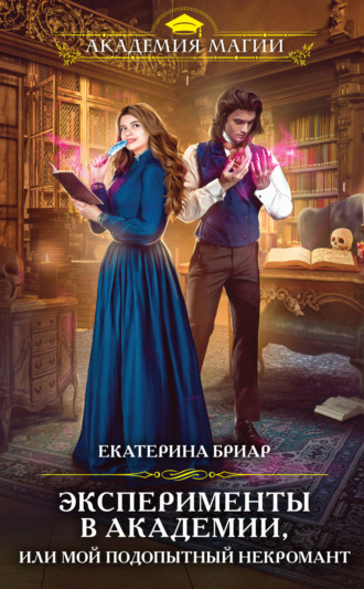 . Эксперименты в академии, или Мой подопытный некромант