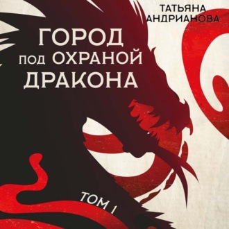 Обложка книги «Город под охраной дракона. Том 1»