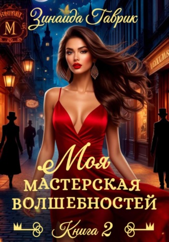 Обложка книги «Моя мастерская волшебностей 2»